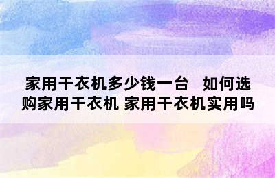 家用干衣机多少钱一台   如何选购家用干衣机 家用干衣机实用吗